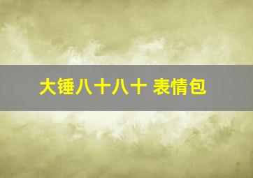 大锤八十八十 表情包